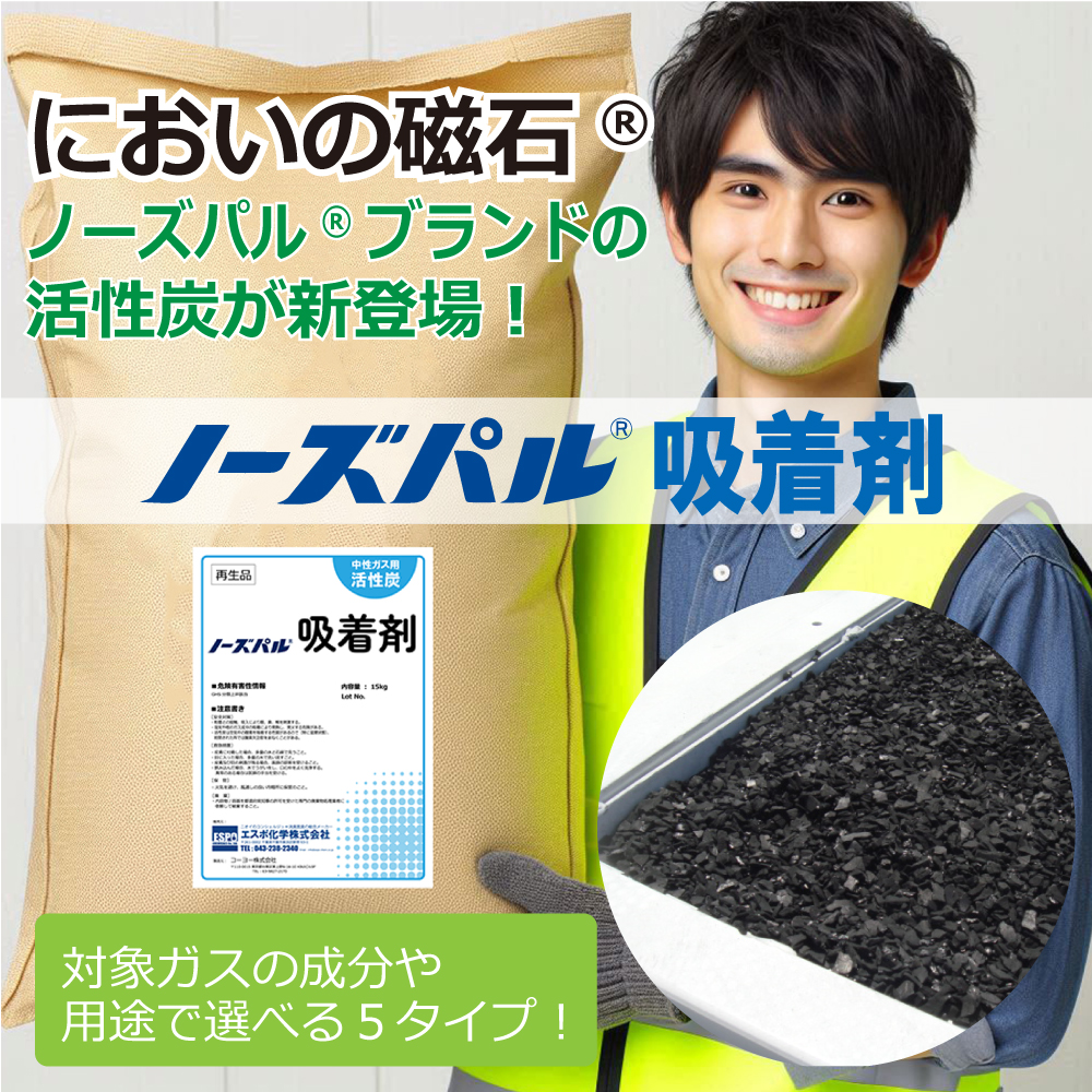 においの磁石®のノースパルブランドに活性炭が新登場！「ノーズパル®吸着剤」